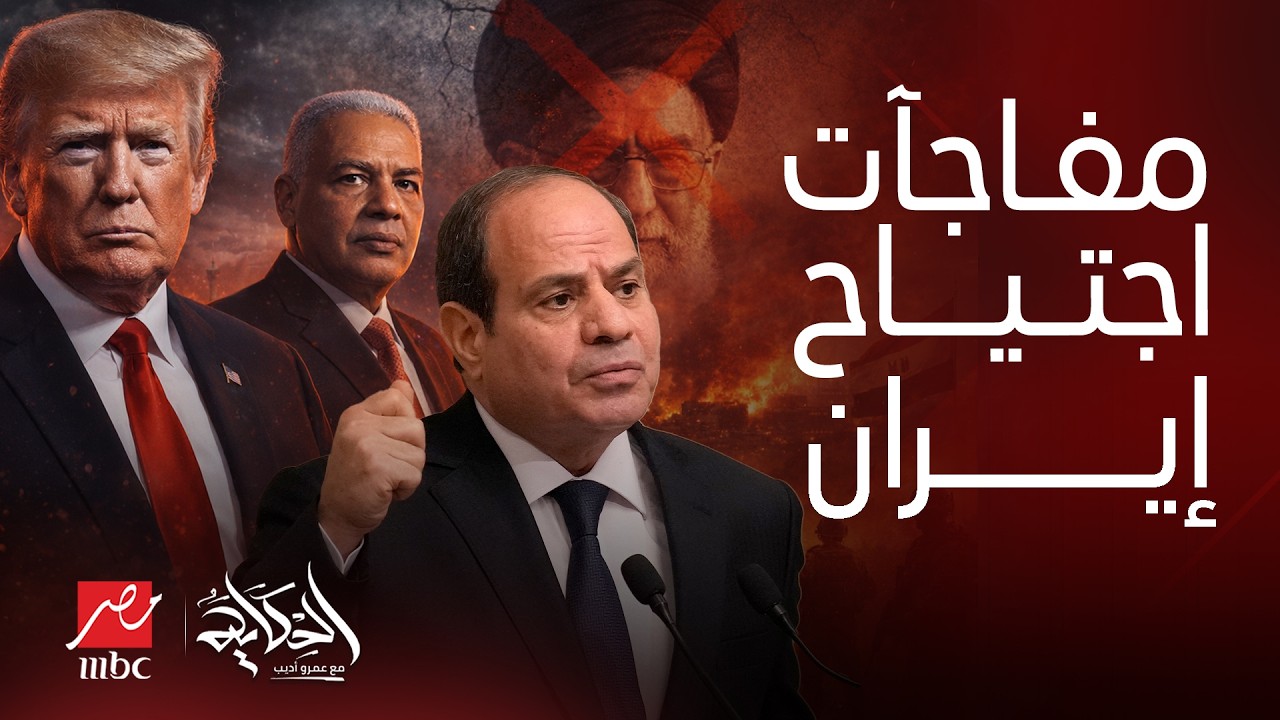 الحكاية | حقيقة دخول قوات برية لطهران..هل مصلحة مصر والعرب سقوط إيران؟ توقعات عميد سمير راغب تتحقق