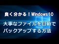 Windows10 大事なファイルを自動でバックアップする方法
