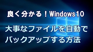 Windows10 大事なファイルを自動でバックアップする方法