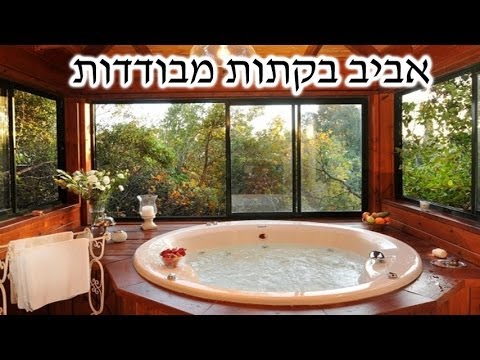 וִידֵאוֹ: אביב משופע בבקתה