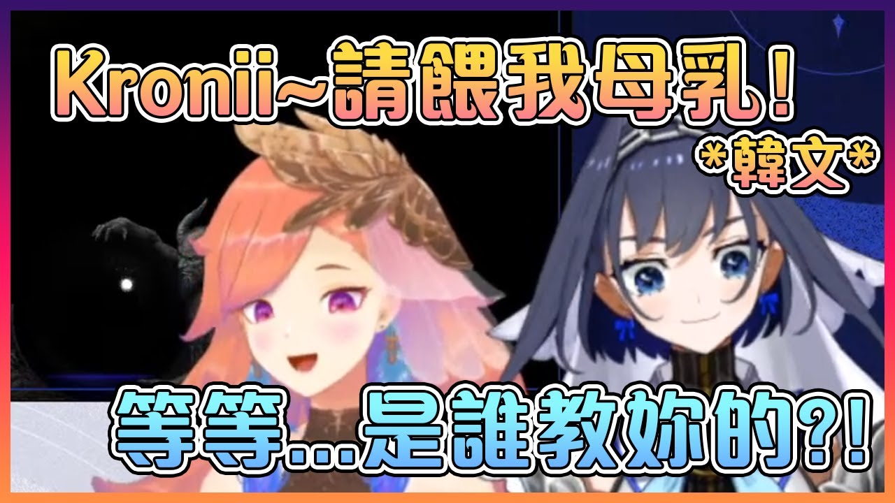 亂用韓文來開車的琪亞拉快讓Kroniii笑死了【Hololive中文】