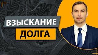 Взыскание Долга Решением Суда ✔️Что Нужно Знать ✔️Процедура и Нюансы.