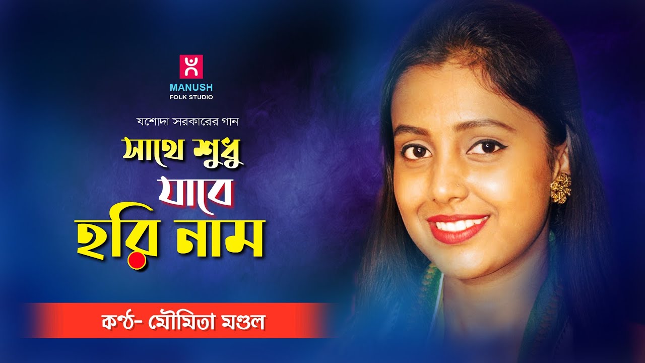            Moumita Mondal   Sathe Sudhu JAbe Hori Nam  Baul gaa