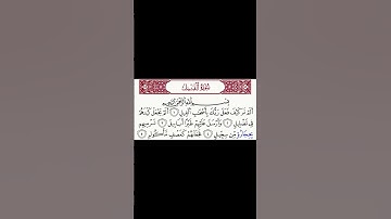 سورة الفيل - رواية الدوري عن الكسائي - يوسف نور