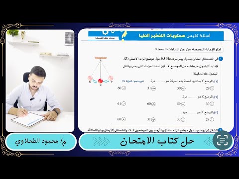 فيزياء ٢ث حل اسئلة مستويات التفكير العليا درس الحركة الاهتزازية كتاب الامتحان ٢٠٢٥