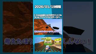 ドズル社主催第二回100万円サバイバル ついにファイナルステージへ... #shorts 【マインクラフト】
