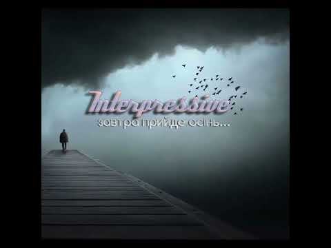 INTERPRESSIVE Завтра прийде осінь