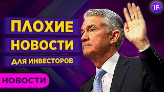 Обвал рынков неизбежен? ФРС закручивает гайки / Новости