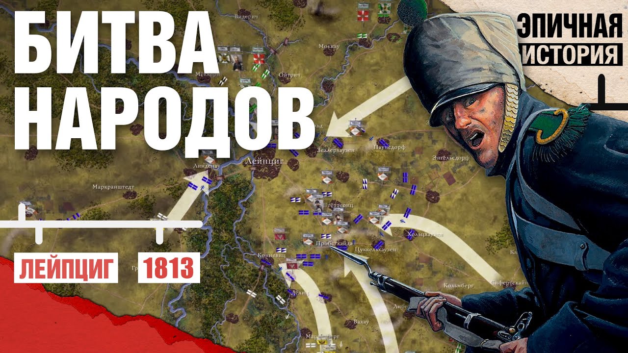 Битва народов. Крупнейшее сражение XIX века