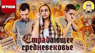 Страдающее Средневековье | ПРАВИЛА | ИГРАЕМ