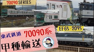 東武鉄道70090系甲種輸送をJR摂津富田駅付近で撮影