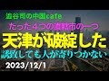 天津が破綻した　　　#習近平 #中国共産党