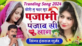 #trending song #छोरी तू पहर सुट पंजाबी👌पंजाबण सी लाग्ह /hansraj gurjar #Golu rawal /viarl song 2024