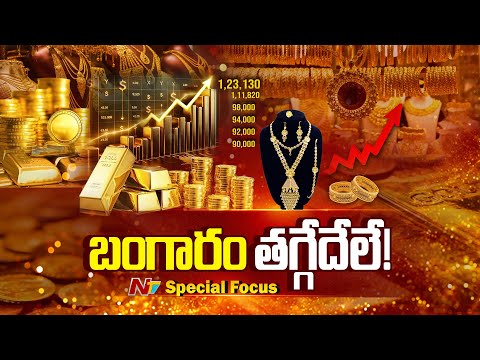 కొంచెం ఆగు బంగారం..!! | Special Focus On Gold Price Hike | Silver Rate | NTV Telugu - NTVTELUGU