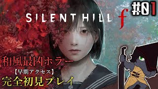 【サイレントヒルf #01】待望のシリーズ最新作を早期アクセスで遊んでいく【EquuStream V#592】