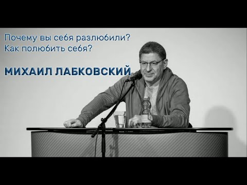 Почему вы себя разлюбили? Как полюбить себя? МИХАИЛ ЛАБКОВСКИЙ