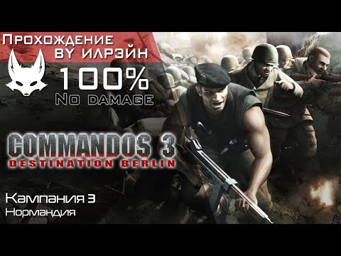 Видео: «Commandos 3: Destination Berlin» - Кампания 3: Нормандия