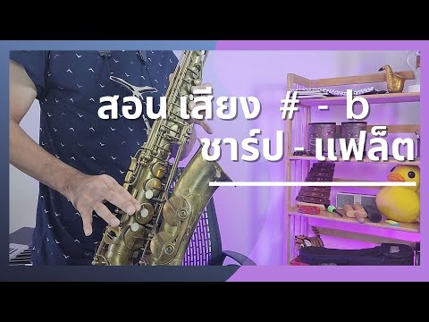 การเล่นเสียง คือ Update สอนการเล่นเสียง ชาร์ป # - แฟล็ต b | EARTH MUSIC BEGIN