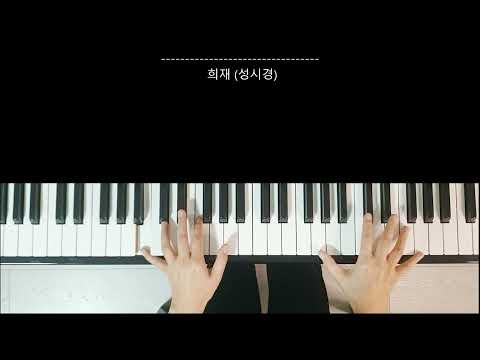 희재(성시경/국화꽃 향기 OST)