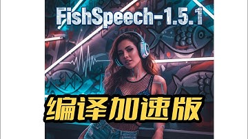 FishSpeech1.5.1极速推理一键包,速度1比0.2,编译加速,多国语言(英日韩语中法德语阿拉伯语和西班牙)声音克隆,6G显存可用,开源阅读,FishAudio团队开源