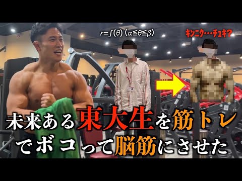 東大のヤバいやつを筋トレでボコって更生させた。