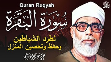 سورة البقرة كاملة تلاوة هادئة تفيض جمالاً - أرح سمعك وقلبك - القارئ محمود خليل الحصري  Al-Baqarah