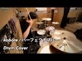 kobore - "パーフェクトブルー" (DRUM COVER)