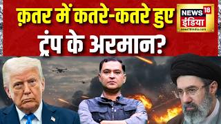 US-Iran War : Qatar  में कतरे-कतरे हुए Trump के अरमान? | Israel-Lebanon | Major Gaurav Arya screenshot 5