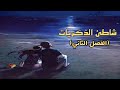شاطئ الذكريات الفصل الثاني منحرف شاطئ الذكريات الفصل الثاني منحرف
