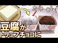 (料理)超簡単!ネットで流行った豆腐で作るトリュフチョコ!バレンタインに!(ねとめし レシピ)