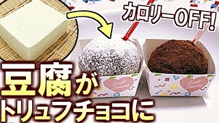 (料理)超簡単!ネットで流行った豆腐で作るトリュフチョコ!バレンタインに!(ねとめし レシピ)