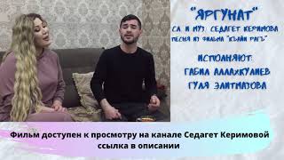 ЯРГУНАТ - Габил Аллахкулиев и Гуля Элитмазова / Сл. и муз.: Седагет Керимова