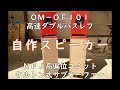 ＯＭ－ＯＦ１０１とＮＦＪ高偏位ウーファーを組み合わせる