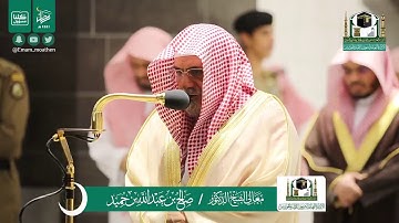 سورة الشوري بصوت الشيخ صالح بن حميد من صلاة العشاء الموافق ١٨رمضان لعام ١٤٤١هجرية