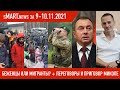 sMart.news 10.11.2021: беженцы или мигранты? Беларусь Польша граница нелегалы Украина Дзядок новости