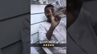 سوداني يتقن اللهجة العسيرية 😂😂