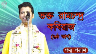 ভক্ত রামচন্দ্র কবিরাজ (৬ষ্ঠ ভাগ) || Padma Palash || জনপ্রিয় লীলাকীর্তন || Padma Palash Production by Padma Palash Production  915 views 1 month ago 19 minutes