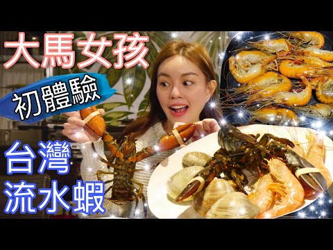 台灣超狂海鮮料理｜馬來西亞女孩第一次體驗台灣流水蝦吃到飽！波士頓大龍蝦搭配超大馬蹄蛤吃到爽歪歪！