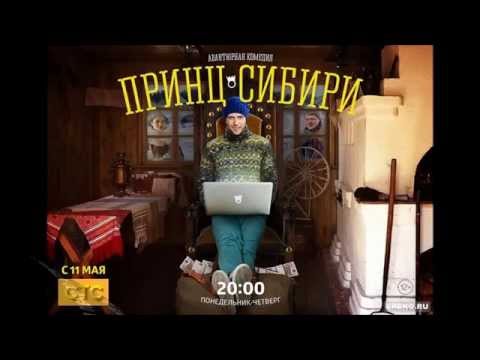 Смотреть онлайн сериал принц сибири 2015