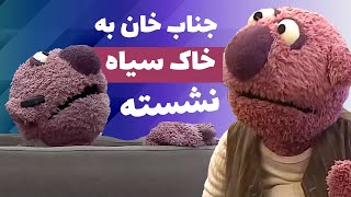 محمود نسیمی قراره دهن جناب خانو سرویس کنه 😂😭