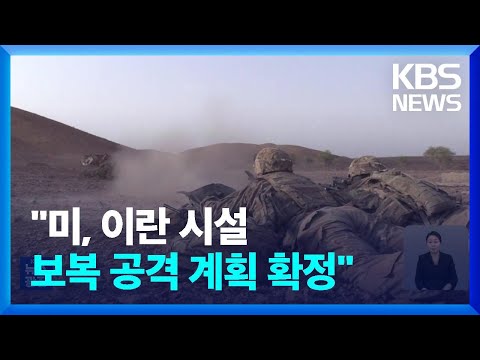 “미국, 이라크·시리아 내 이란 시설 보복 공격 계획 확정” / KBS  2024.02.02.