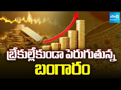 Gold Rate Today | Ahead Of Dhanteras, Gold Prices Hit Record High | @SakshiTV - SAKSHITV