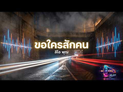 “ขอใครสักคน” – ลีโอ พุฒ | AI Cover by AEIOU Music
