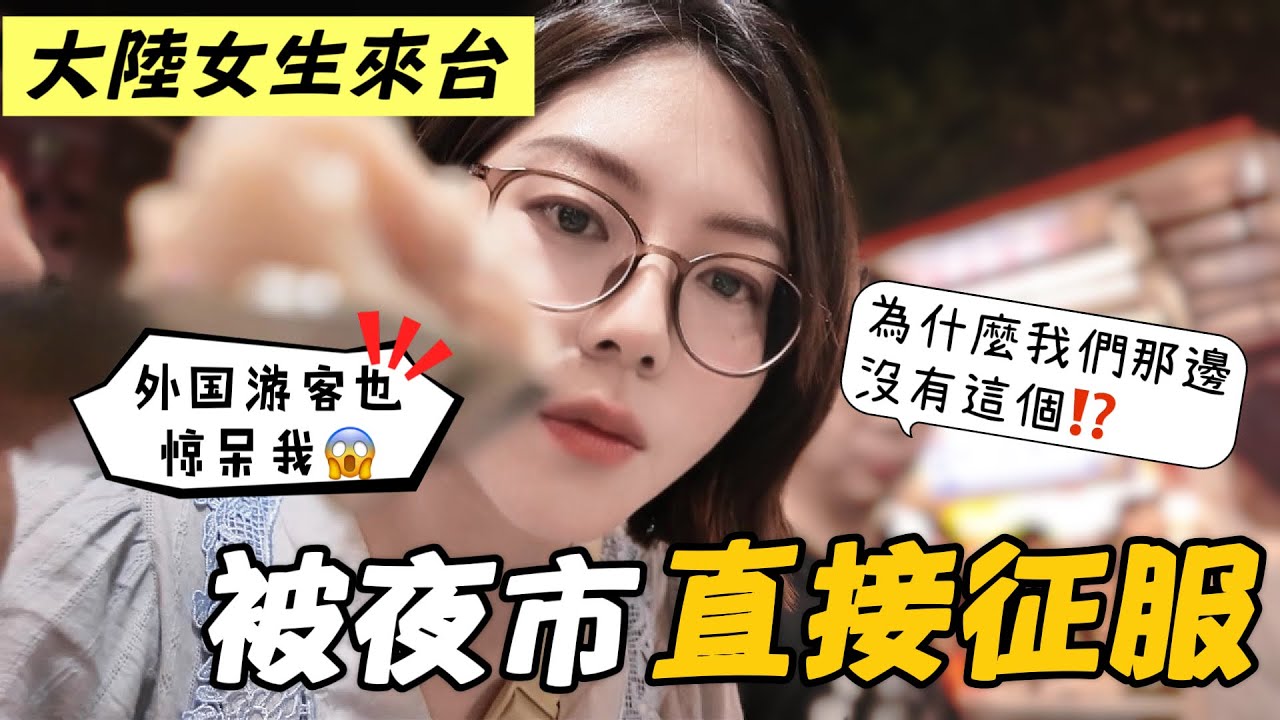 鱿鱼羹🦑➕炒米粉太誇張‼️大陆女生直呼被征服了｜台灣的外國人，跟上海的完全不一樣｜寧夏夜市｜魷魚羹｜炒米粉｜冬瓜茶｜地瓜球