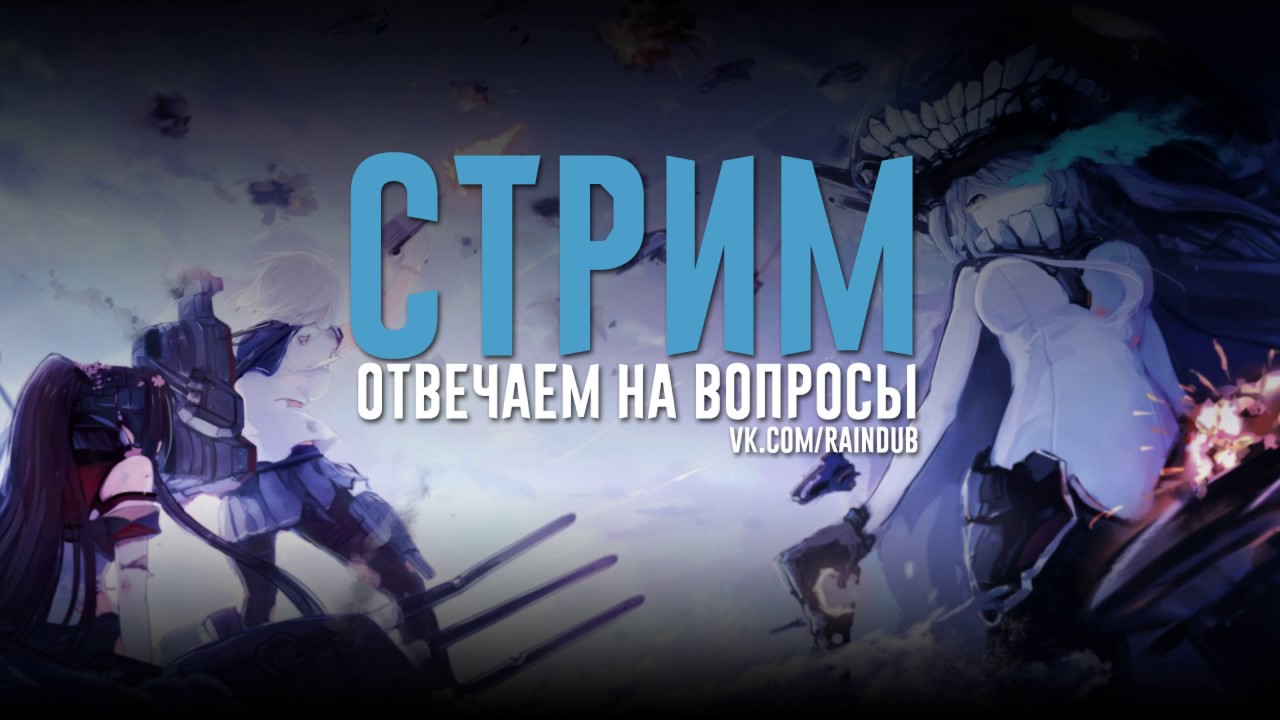 СТРИМ | ОТВЕЧАЕМ НА ВОПРОСЫ | RAINDUB