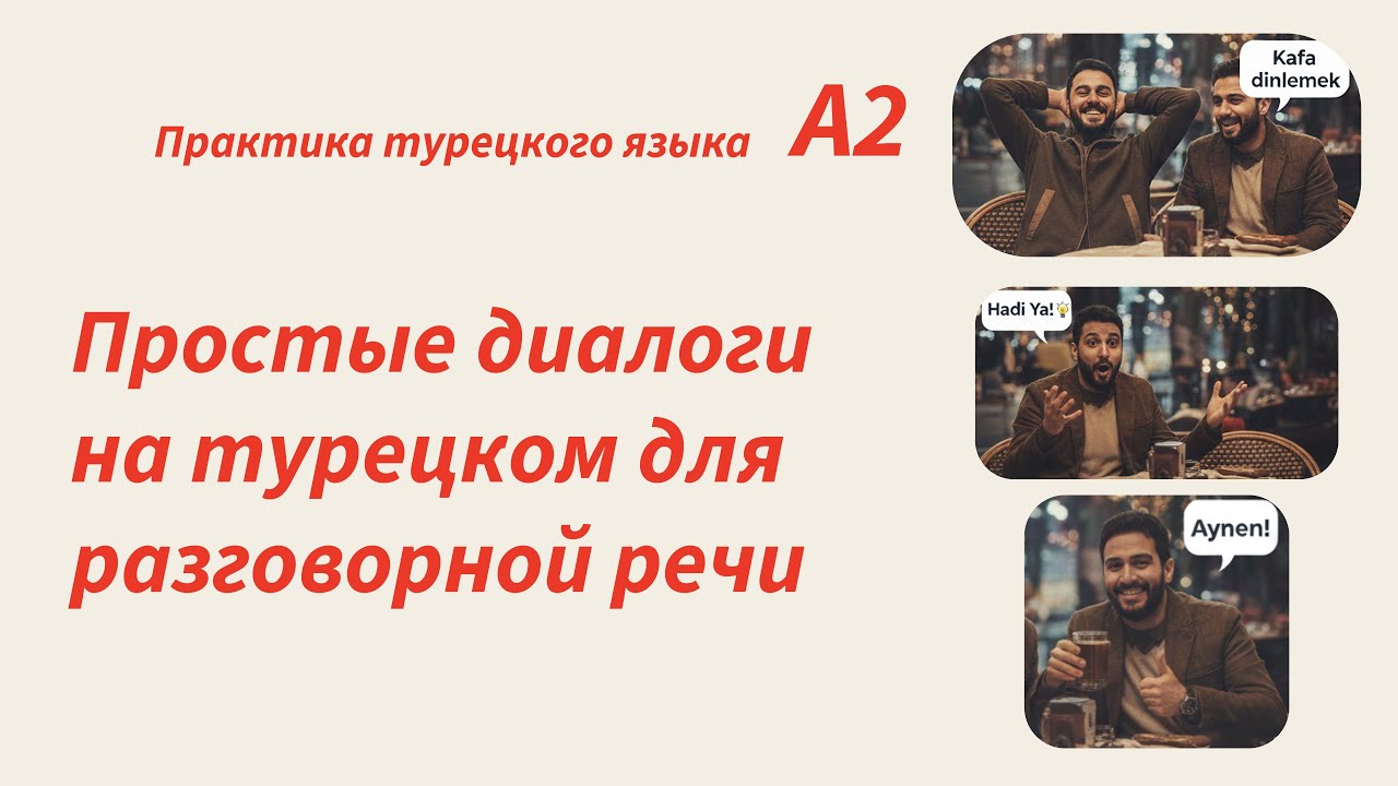 Простые диалоги на турецком языке. А2. тема: Новогодние планы/YILBAŞI PLANLARI
