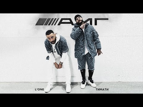 Тимати ft. L'One - АМГ (1 января 2019)