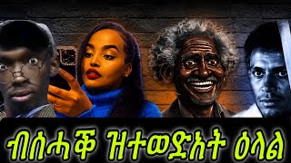 ወግዒ ደቂ ሓምቢር፥ በራሕ😂ቆራጠ😂ደንደን😂ሓሩ😂ፈንቅል😂ሩባ😂ሄሉ