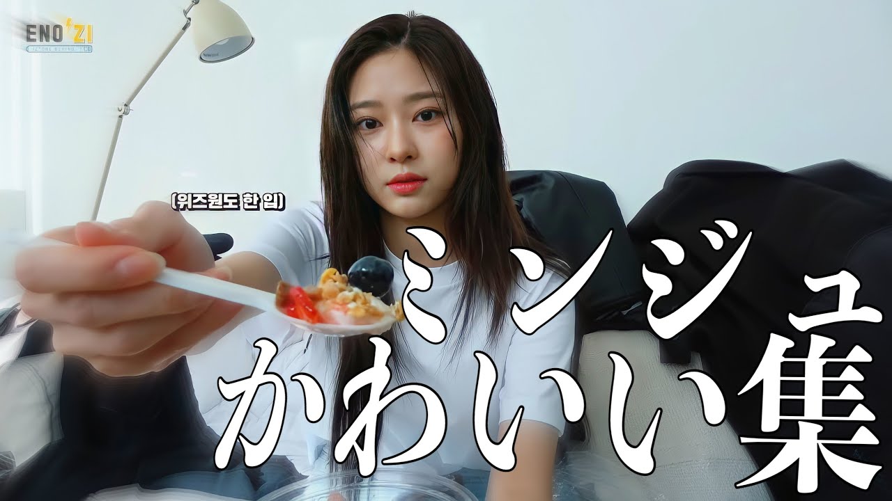 可愛いミンジュが愛おしい!【ミンジュ/かわいい集】