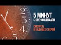 Смотреть в будущее с верой | 5 минут с Ореном Лев Ари